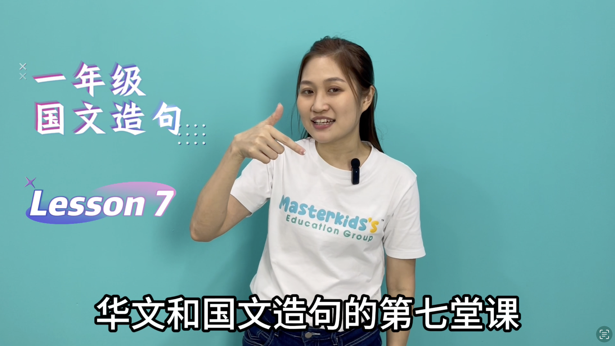 1年级_中巫造句_Lesson 7